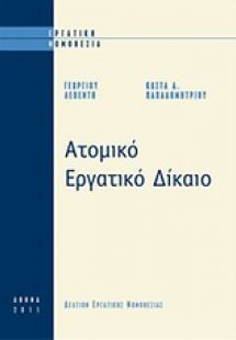 Ατομικό εργατικό δίκαιο