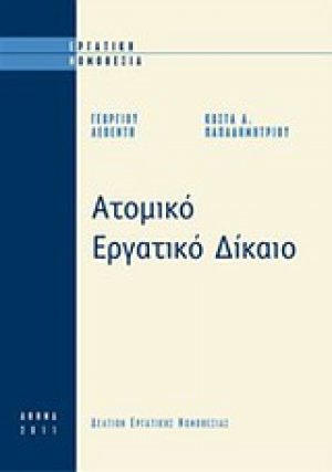 Ατομικό εργατικό δίκαιο
