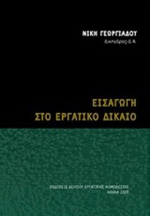 Εισαγωγή στο εργατικό δίκαιο
