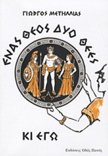 Ένας θεός, δύο θεές κι εγώ