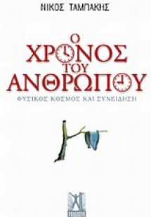 Ο χρόνος του ανθρώπου