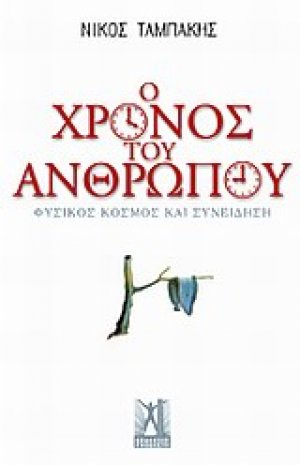 Ο χρόνος του ανθρώπου