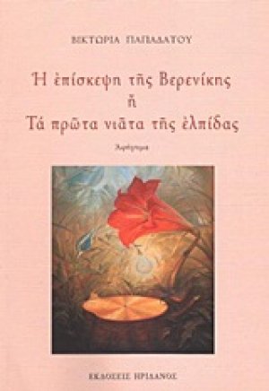 Η επίσκεψη της Βερενίκης ή Τα πρώτα νιάτα της ελπίδας