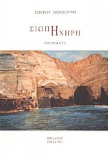 Σιωπή ηχηρή