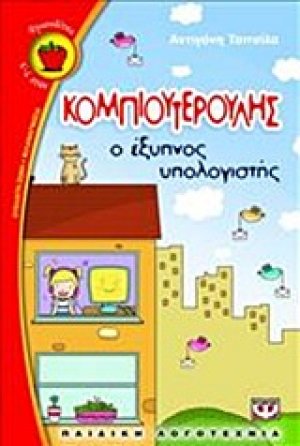 Κομπιουτερούλης, ο έξυπνος υπολογιστής