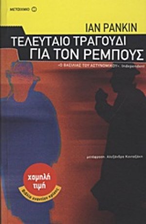Τελευταίο τραγούδι για τον Ρέμπους