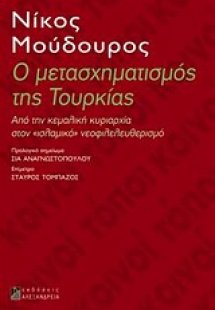 Ο μετασχηματισμός της Τουρκίας