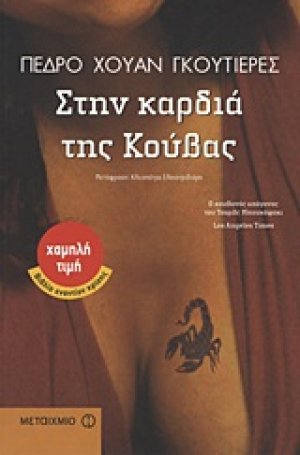 Στην καρδιά της Κούβας