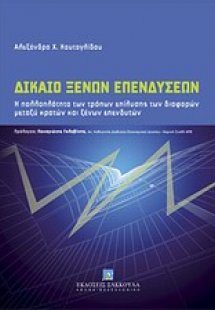Δίκαιο ξένων επενδύσεων