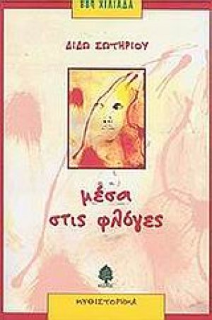 Μέσα στις φλόγες