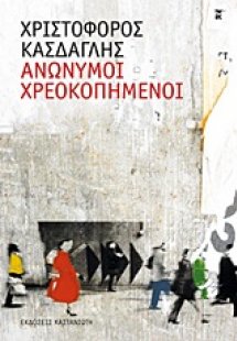Ανώνυμοι χρεοκοπημένοι