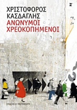Ανώνυμοι χρεοκοπημένοι