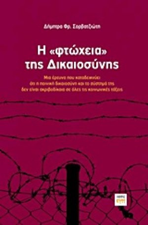 Η "φτώχεια" της δικαιοσύνης