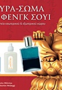 Αύρα-Σώμα και Φενγκ Σούι