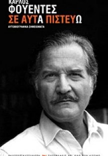 Σε αυτά πιστεύω