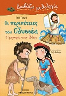 Οι περιπέτειες του Οδυσσέα