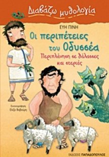 Οι περιπέτειες του Οδυσσέα