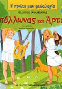Απόλλωνας και Άρτεμη