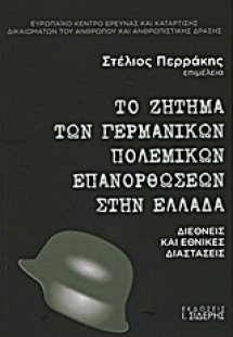 Το ζήτημα των γερμανικών πολεμικών επανορθώσεων στην Ελ...