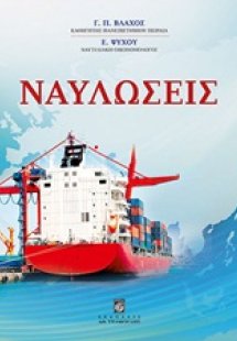 Ναυλώσεις