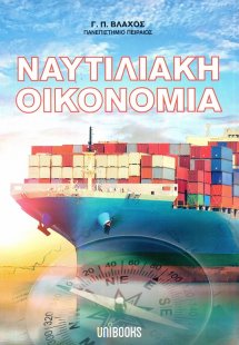 Ναυτιλιακή οικονομία