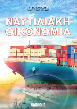 Ναυτιλιακή οικονομία