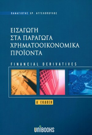 Εισαγωγή στα παράγωγα χρηματοοικονομικά προϊόντα (Δ' Έκδοση)