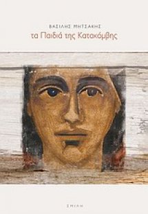 Τα παιδιά της Κατακόμβης