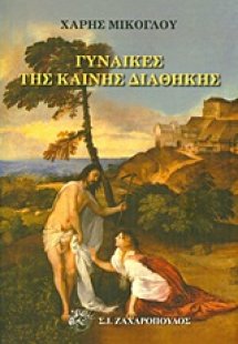 Γυναίκες της Καινής Διαθήκης