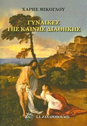 Γυναίκες της Καινής Διαθήκης