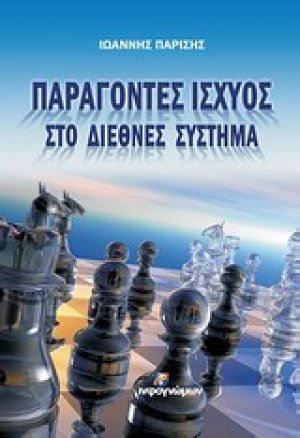 Παράγοντες ισχύος στο διεθνές σύστημα