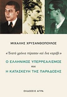 Ο ελληνικός υπερρεαλισμός και η κατασκευή της παράδοσης