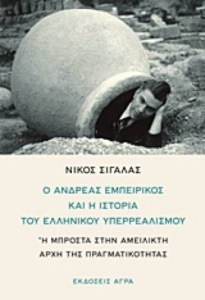 Ο Ανδρέας Εμπειρίκος και η ιστορία του ελληνικού υπερρεαλισμού