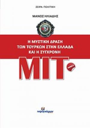 Η μυστική δράση των Τούρκων στην Ελλάδα και η σύγχρονη ΜΙΤ ΤΟΜΟΣ Β