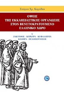 Όψεις της εκκλησιαστικής οργάνωσης στον βενετοκρατούμεν...