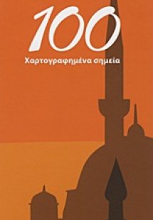 Κωνσταντινούπολη