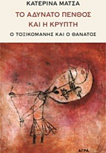 Το αδύνατο πένθος και η κρύπτη