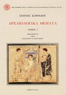 Αρχαιολογικά θέματα