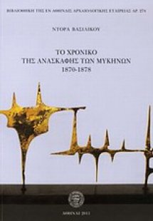 Το χρονικό της ανασκαφής των Μυκηνών 1870-1878
