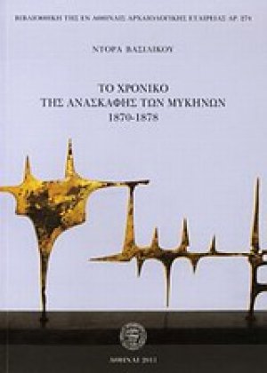 Το χρονικό της ανασκαφής των Μυκηνών 1870-1878