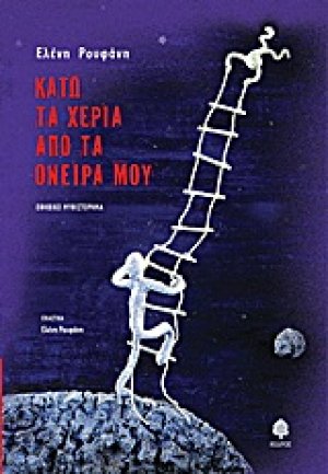 Κάτω τα χέρια από τα όνειρά μου