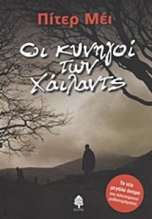 Οι κυνηγοί των Χάιλαντς