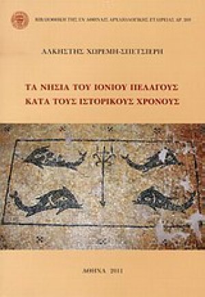 Τα νησιά του Ιονίου Πελάγους κατά τους ιστορικός χρόνους