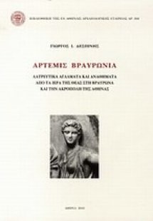 Άρτεμις Βραυρωνία