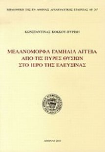 Μελανόμορφα γαμήλια αγγεία από τις πυρές θυσιών στο Ιερ...