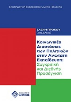 Κοινωνικές διαστάσεις των πολιτικών στην ανώτατη εκπαίδευση