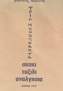Σκάκι. Ταξίδι. Αναλγησία