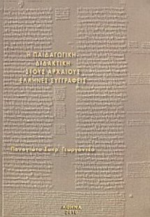 Η παιδαγωγική - διδακτική στους Αρχαίους Έλληνες συγγρα...