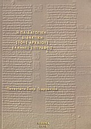 Η παιδαγωγική - διδακτική στους Αρχαίους Έλληνες συγγραφείς