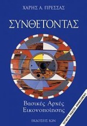 Συνθέτοντας